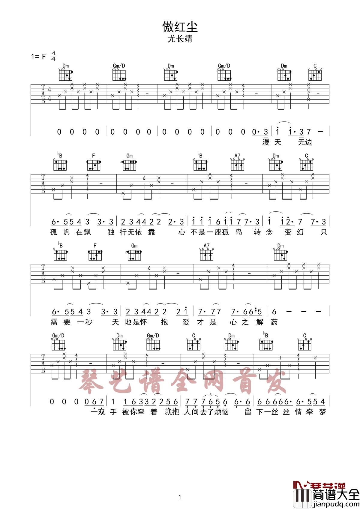 傲红尘吉他谱_尤长靖_电视剧扶摇人物主题曲