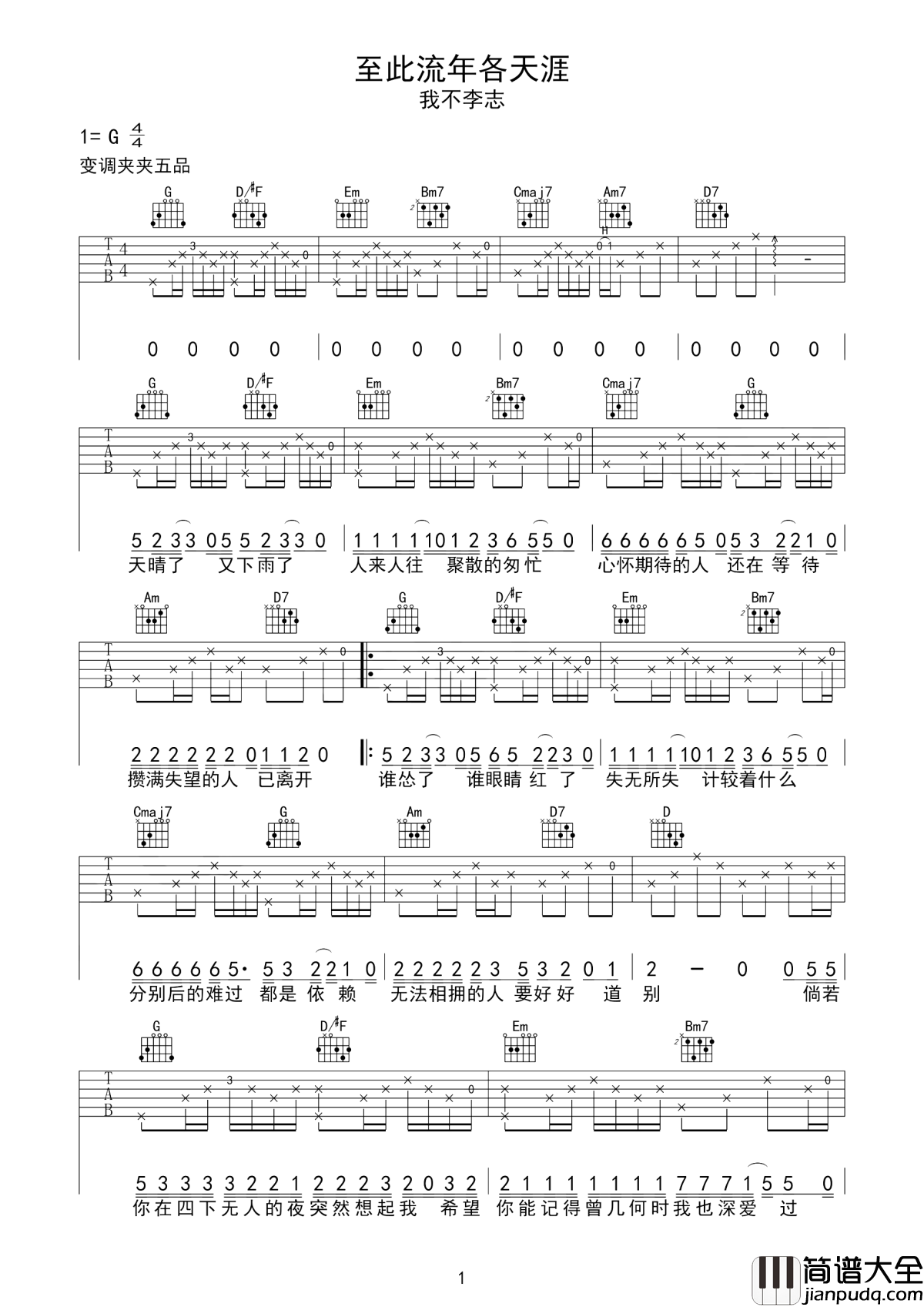 至此流年各天涯吉他谱_我不李志_无心风月_独钟你__太认真了我弄丢了自己