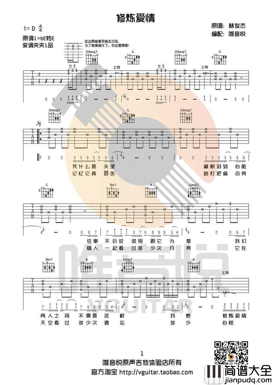修炼爱情吉他谱_林俊杰_D调