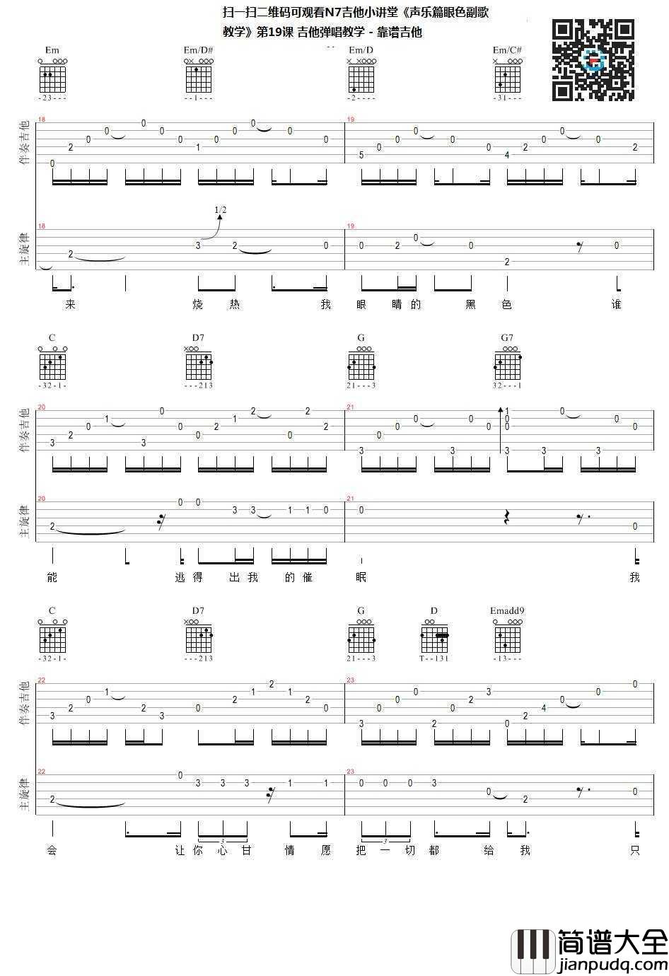 眼色吉他谱_林宥嘉_吉他弹唱教学视频