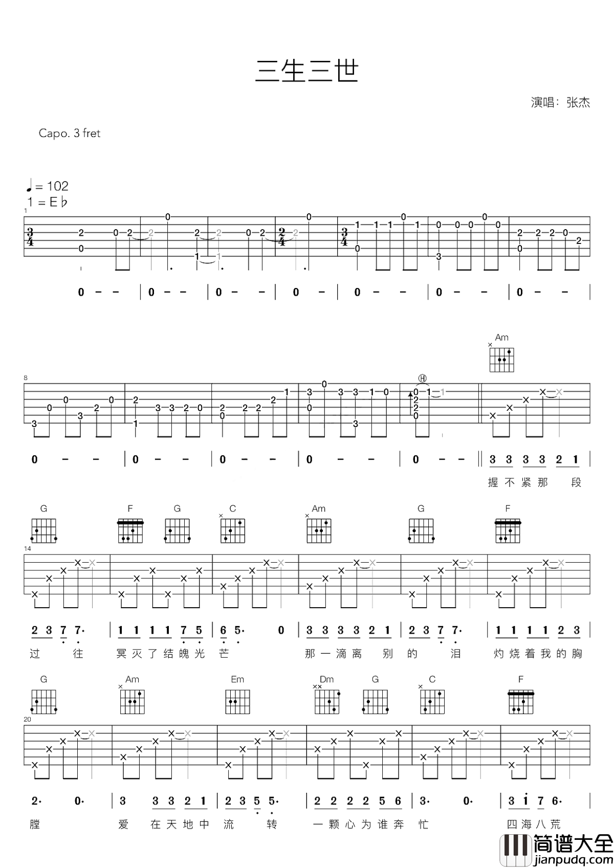 三生三世吉他谱_张杰_十里桃林十里桃花