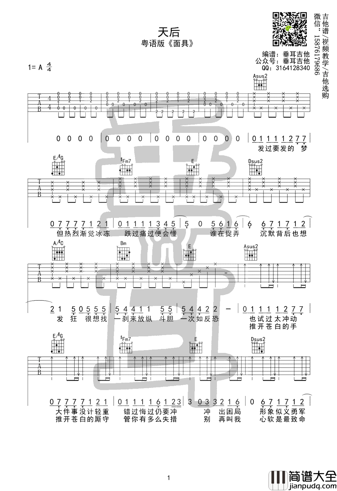 面具吉他谱_许廷铿_陈势安_天后_粤语版_吉他