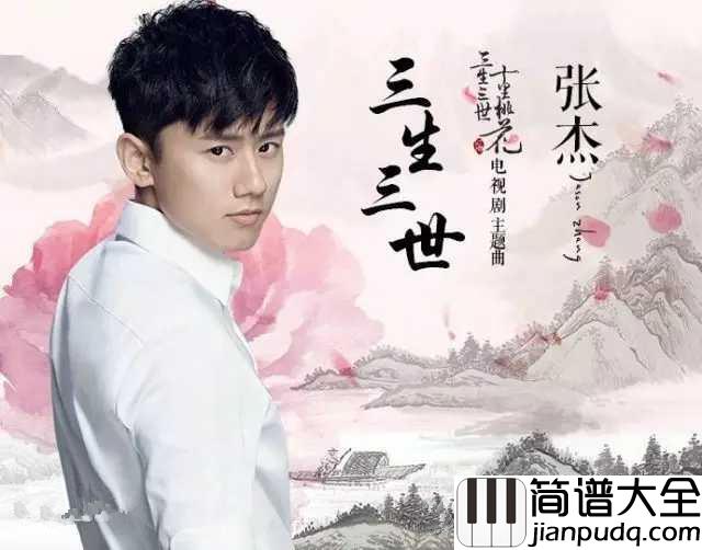 三生三世吉他谱_张杰_十里桃林十里桃花