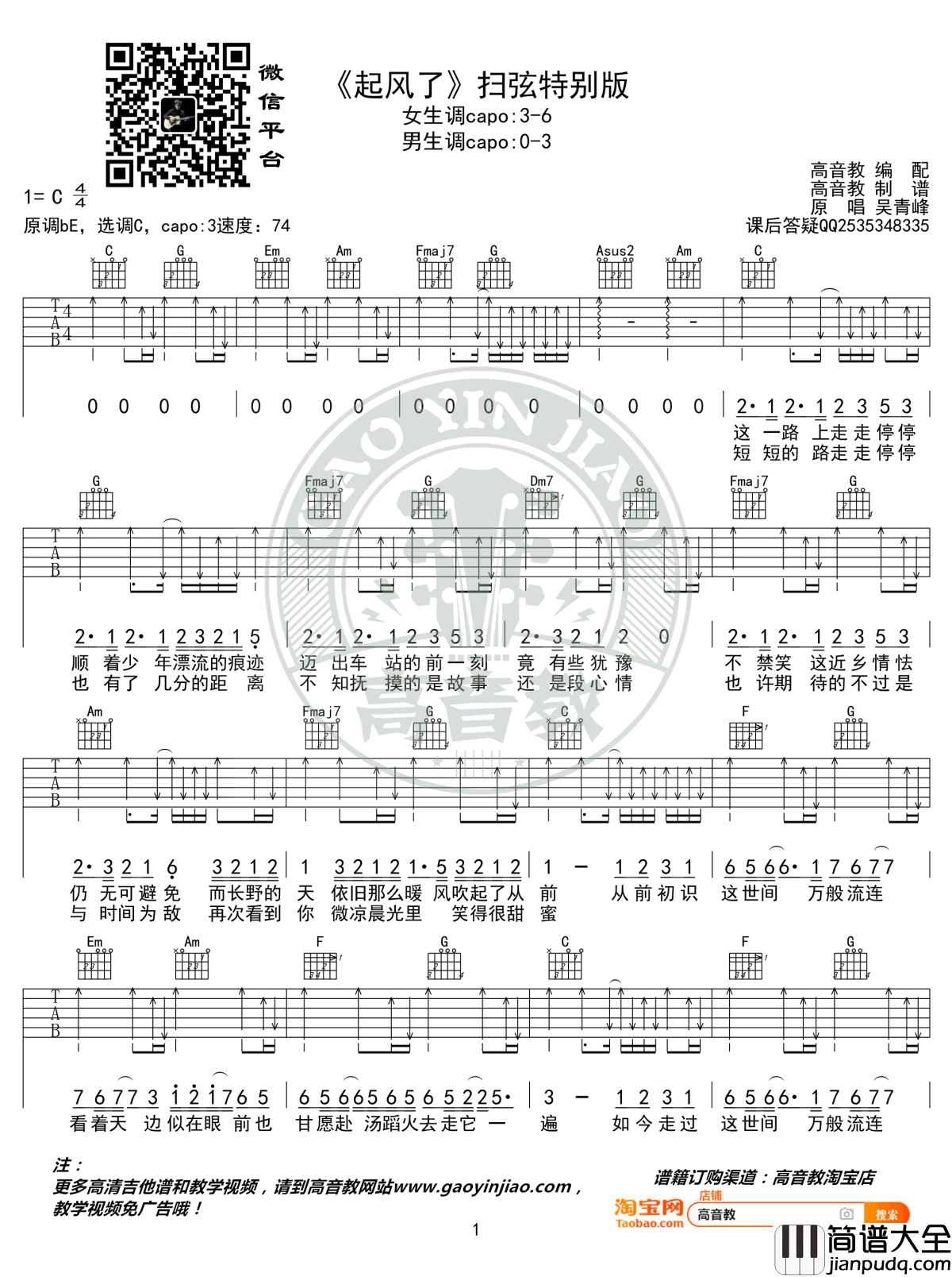 起风了吉他谱_C调扫弦版__吴青峰
