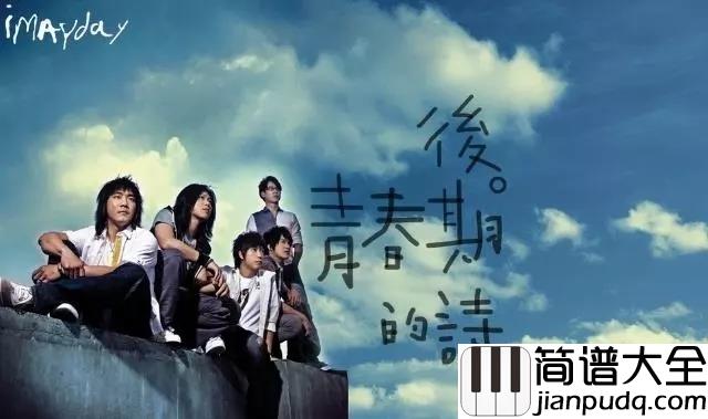 后青春的诗吉他谱_五月天_当泪痕勾勒着遗憾