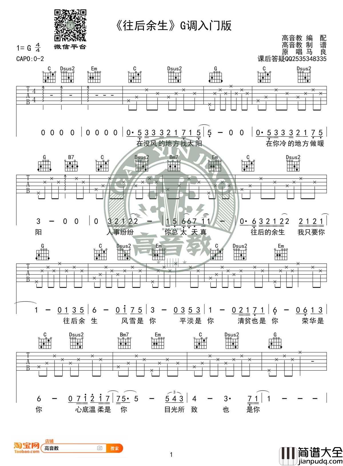 往后余生吉他谱_G调入门高清版_马良_高音教编配_1