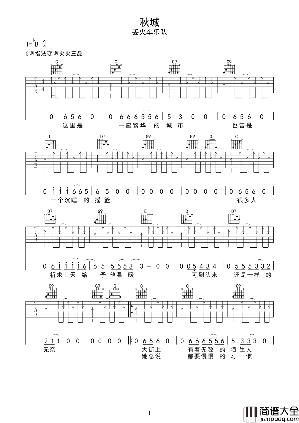 秋城吉他谱_丢火车乐队_静静的等候日落__看星辰坠入大海