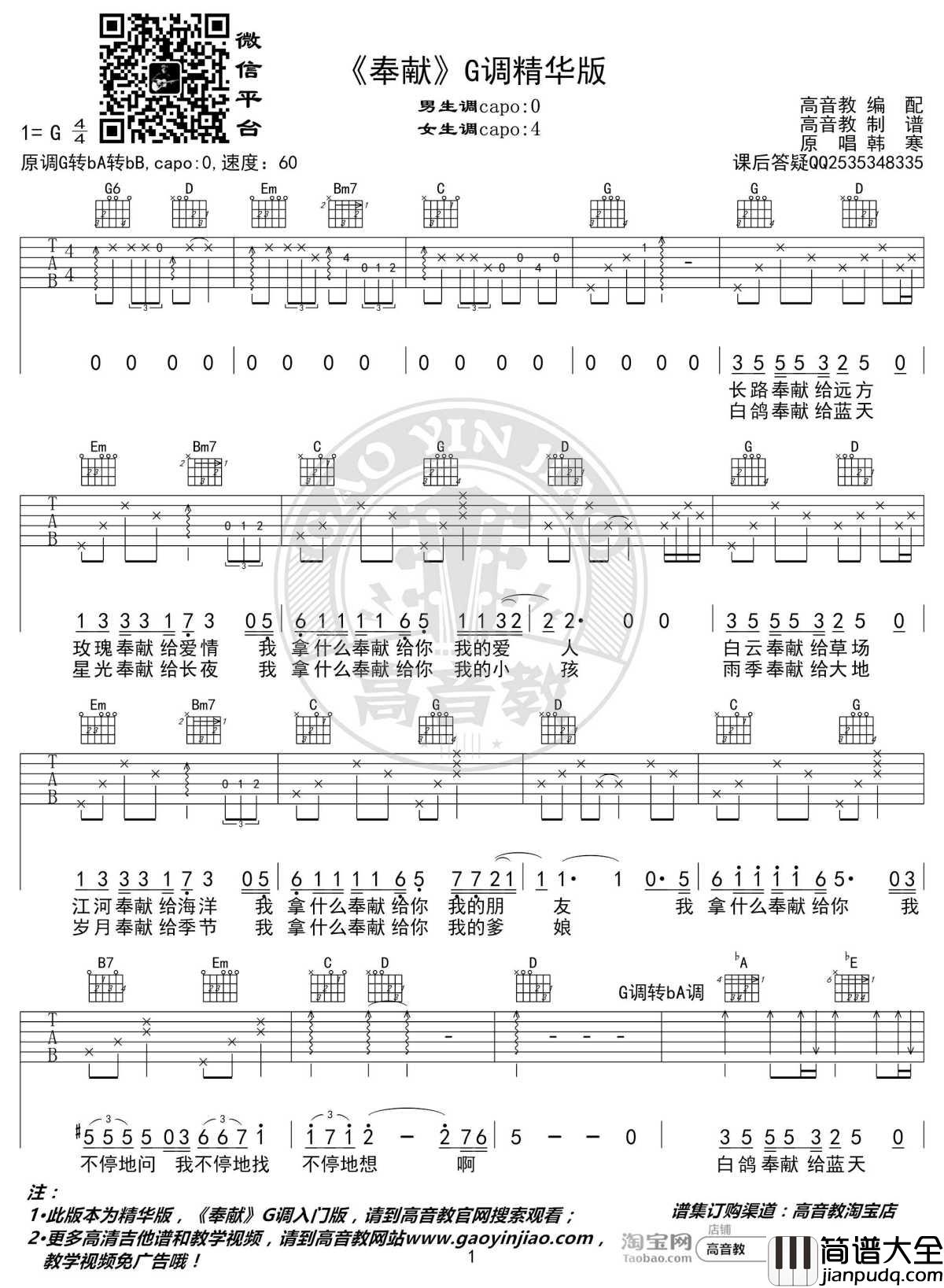 奉献吉他谱_韩寒版_G调精华版_飞驰人生片尾曲_高音教编配