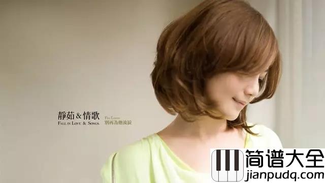 崇拜吉他谱_梁静茹_我存在在我的存在__所以明白_所以离开