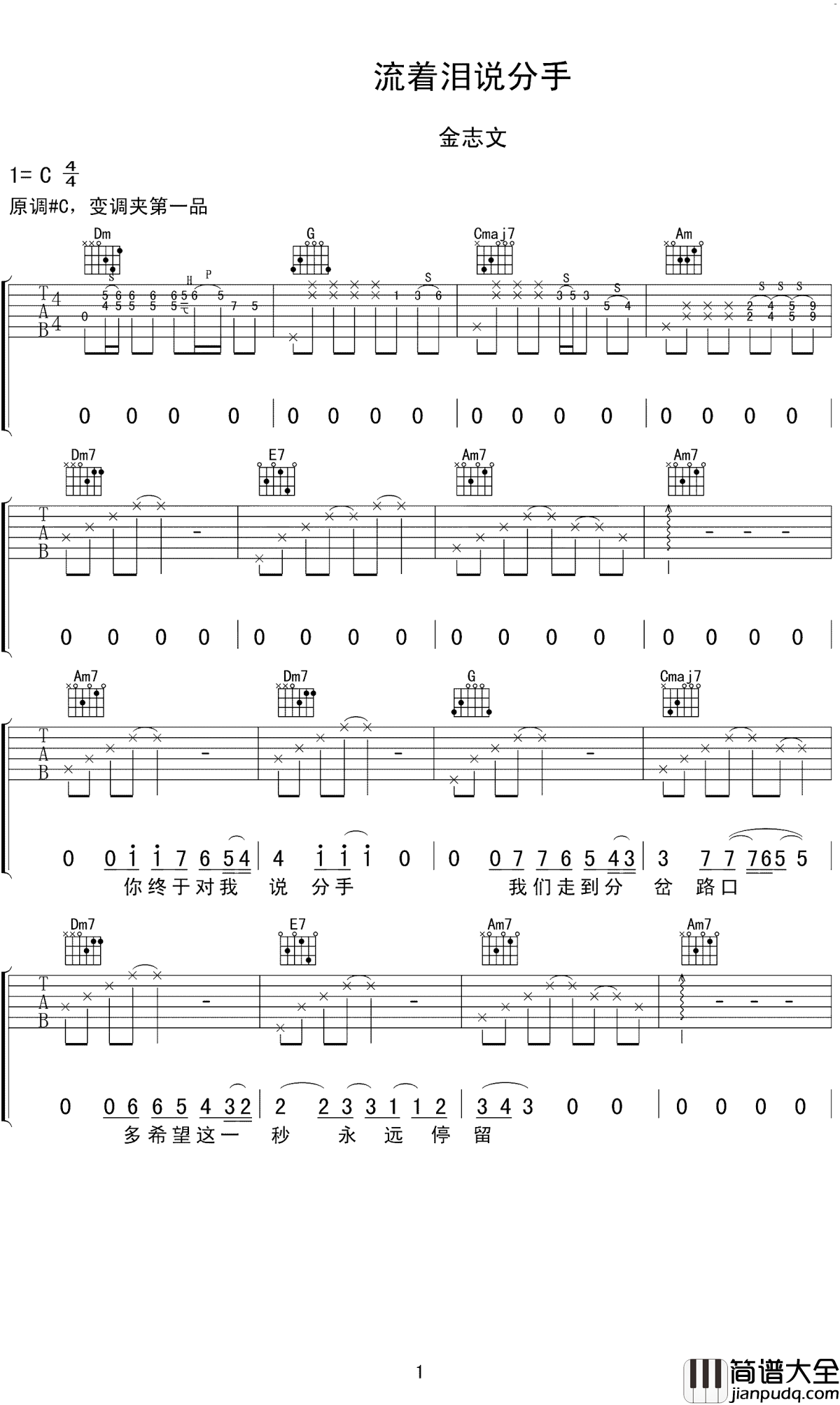流着泪说分手吉他谱_金志文_我们走到分岔路口