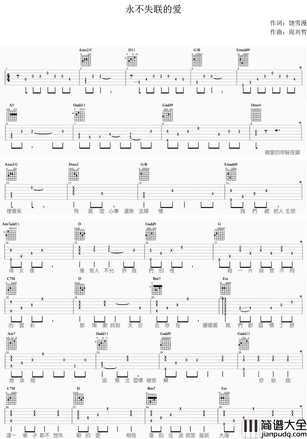 永不失联的爱吉他谱_周兴哲_有的人可能明天会回来，可能永远不会回来