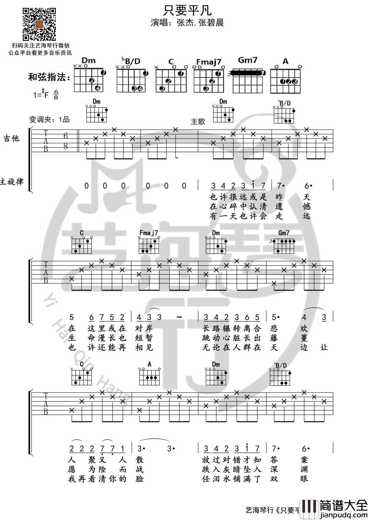 只要平凡吉他谱_张杰-张碧晨演唱_艺海琴行制谱