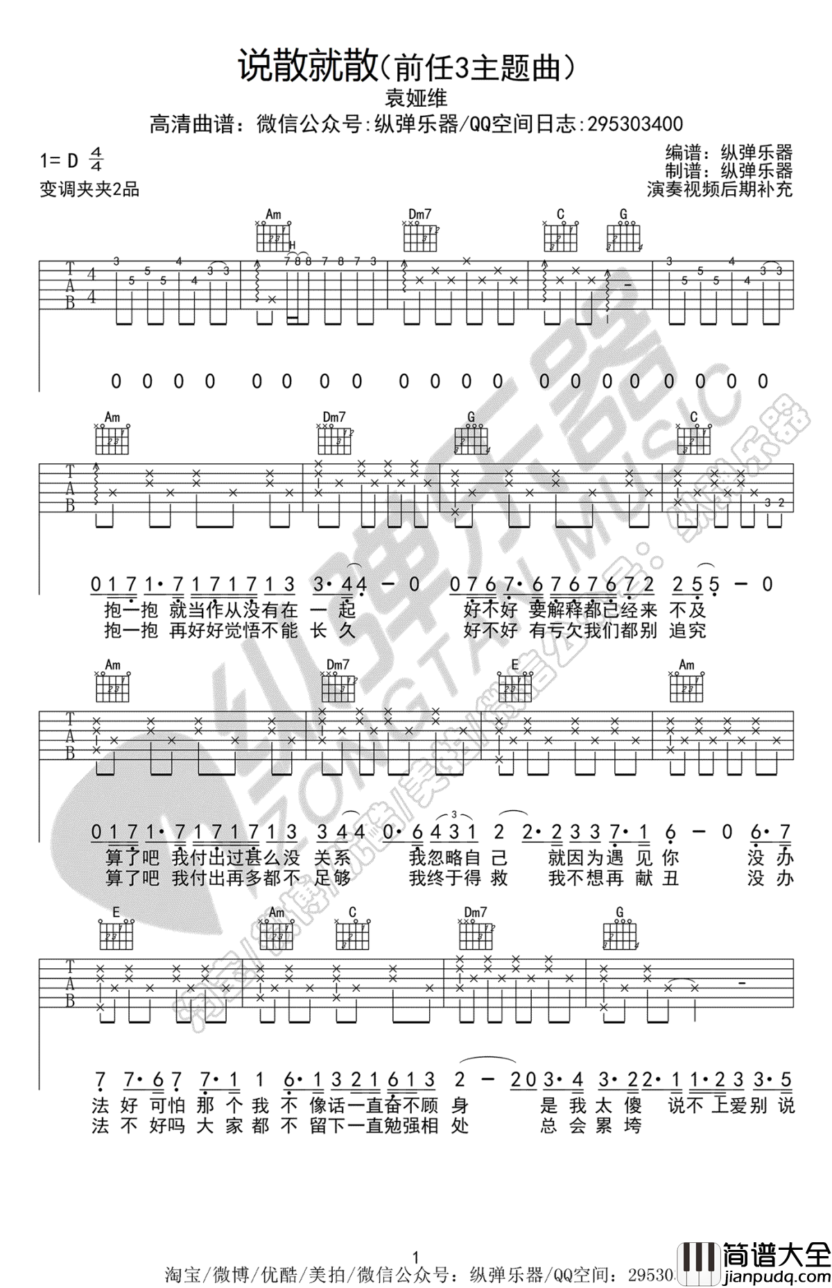 说散就散吉他谱_袁娅维_前任3电影主题曲_弹唱