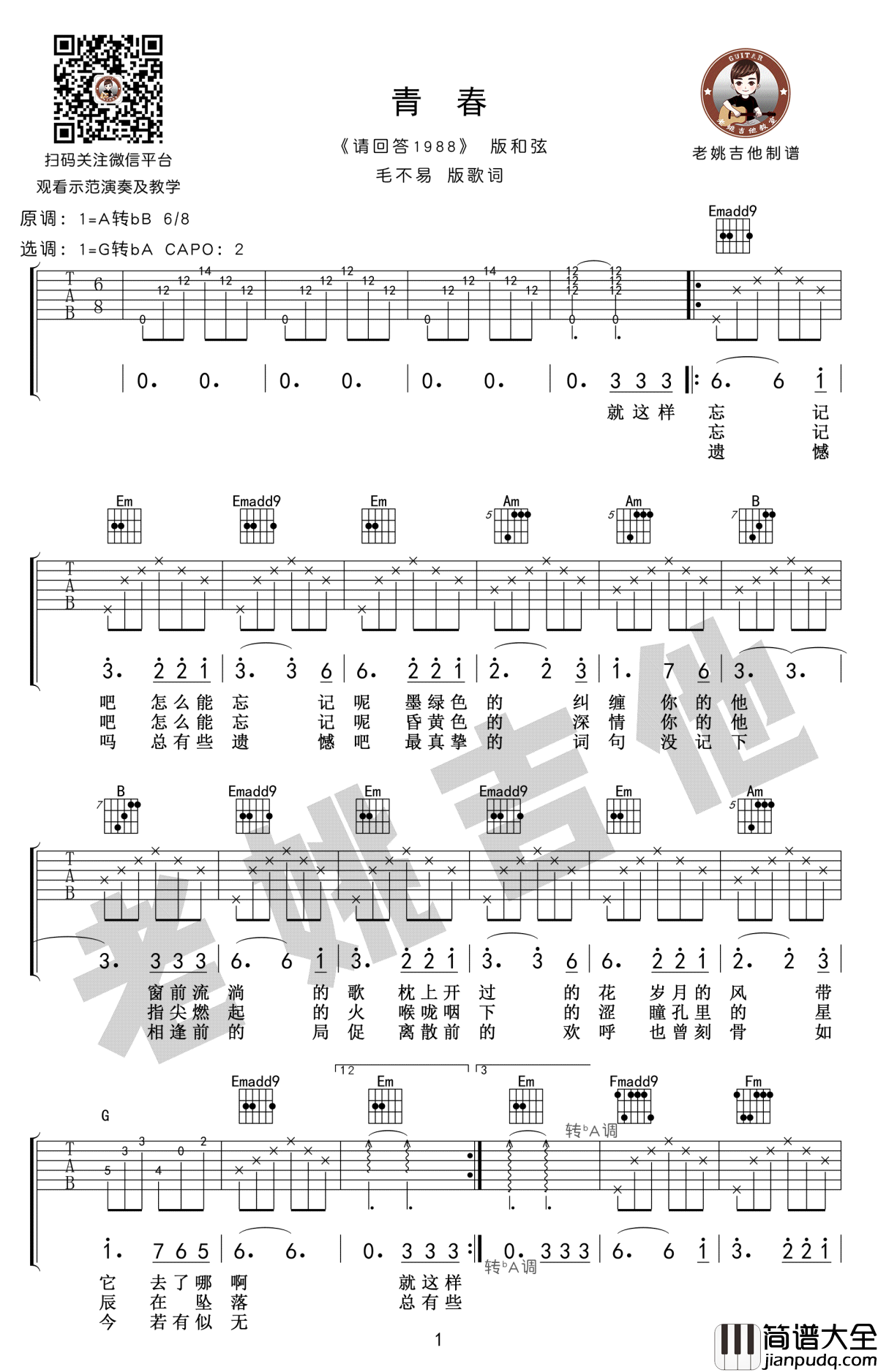 青春吉他谱_毛不易_请回答1988主题曲_吉他弹唱教学视频