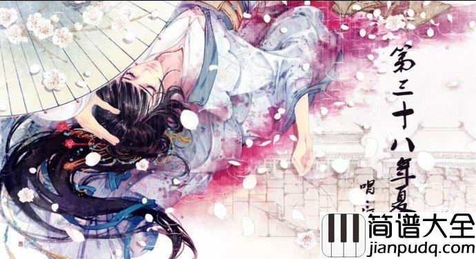 第三十八年夏至吉他谱_河图_三十八年等郎骑竹马归来