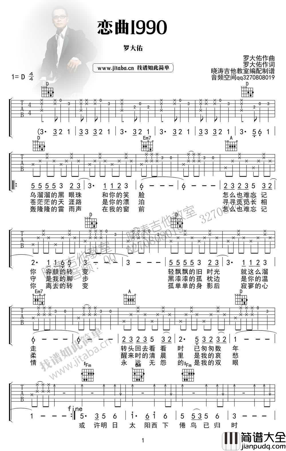 恋曲1990吉他谱_D调指法_罗大佑_高清