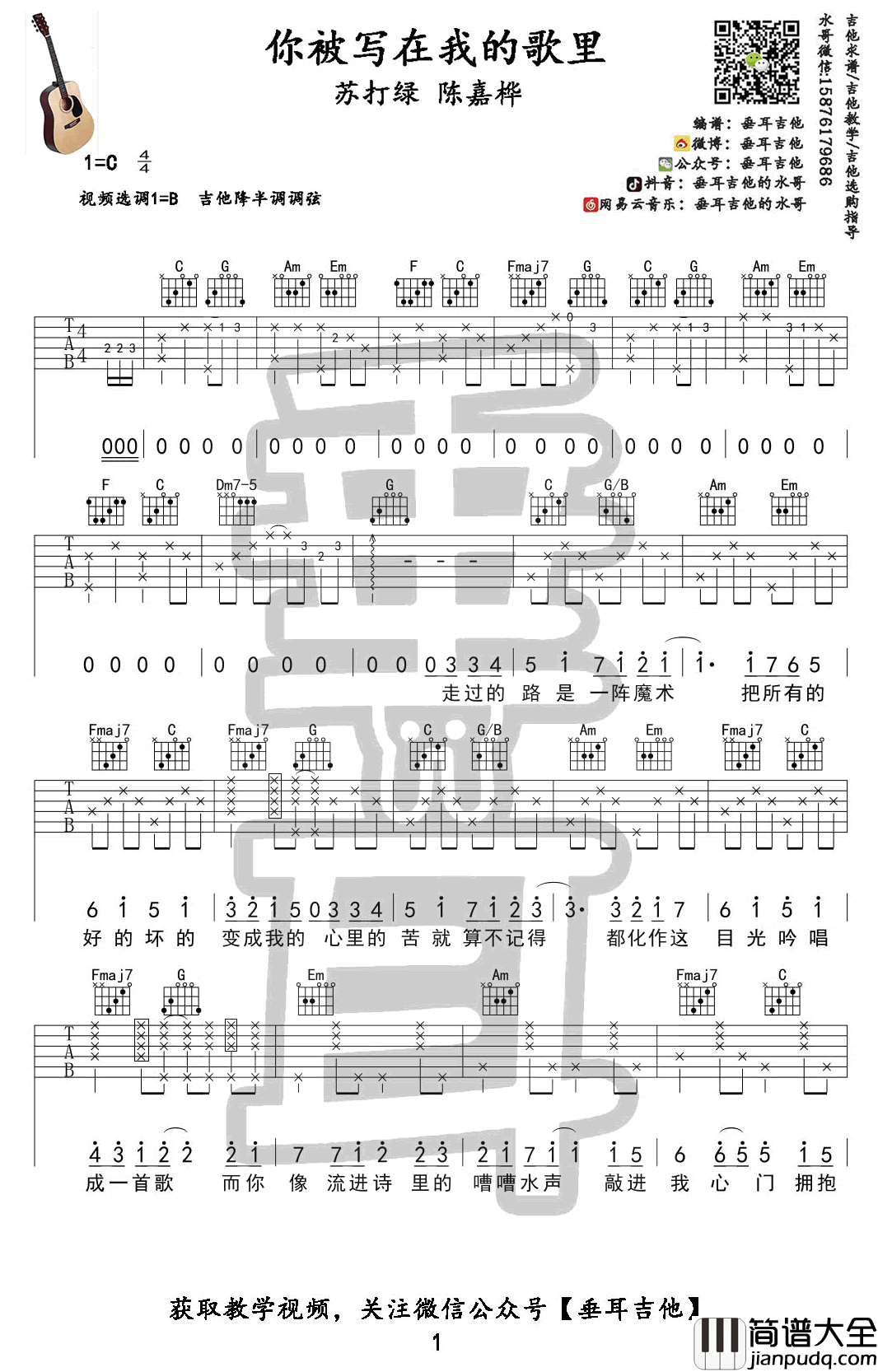 你被写在我的歌里吉他谱_苏打绿-陈嘉桦_吉他教学视频