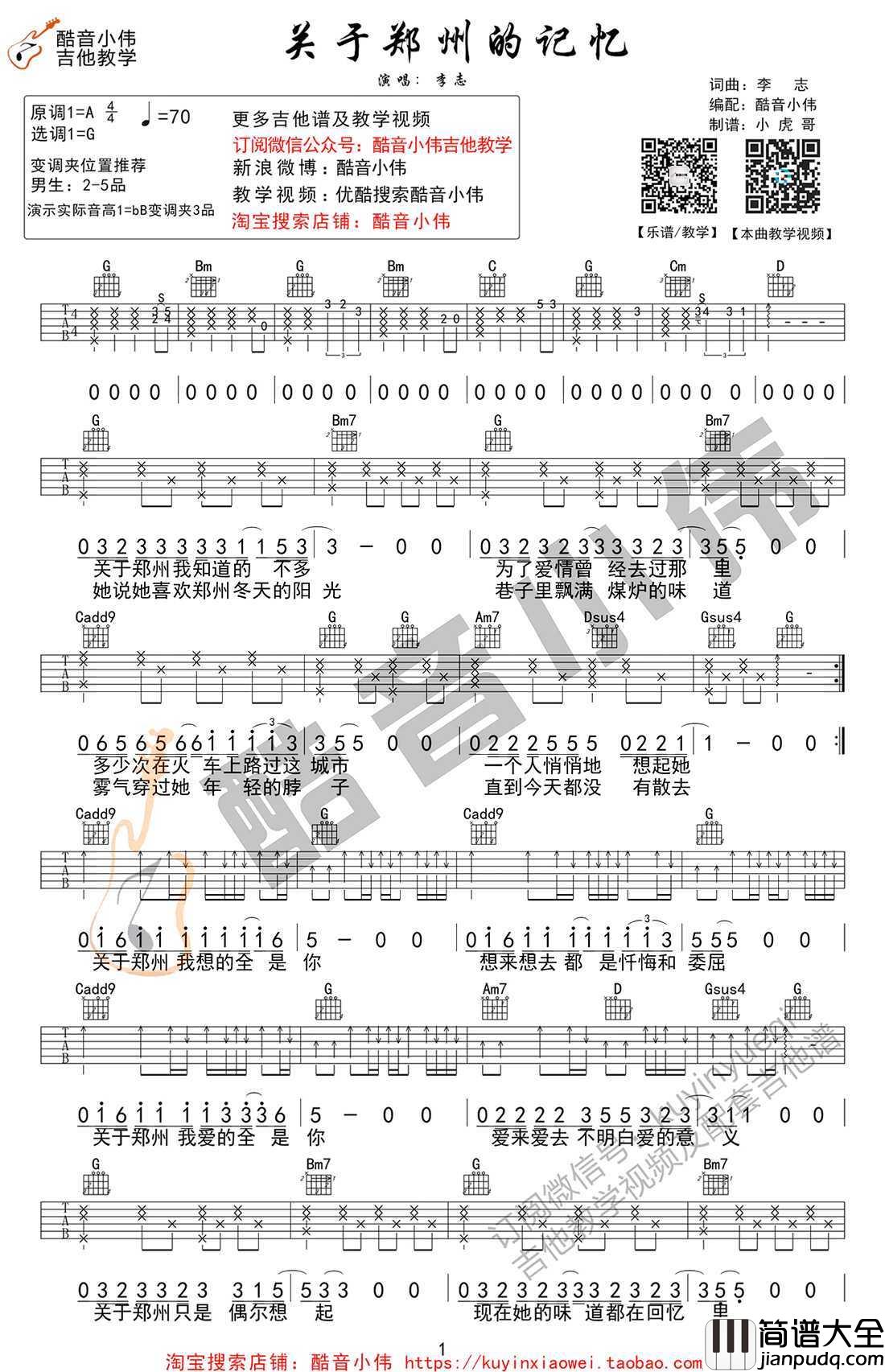 关于郑州的记忆吉他谱_G调_李志_吉他教学视频