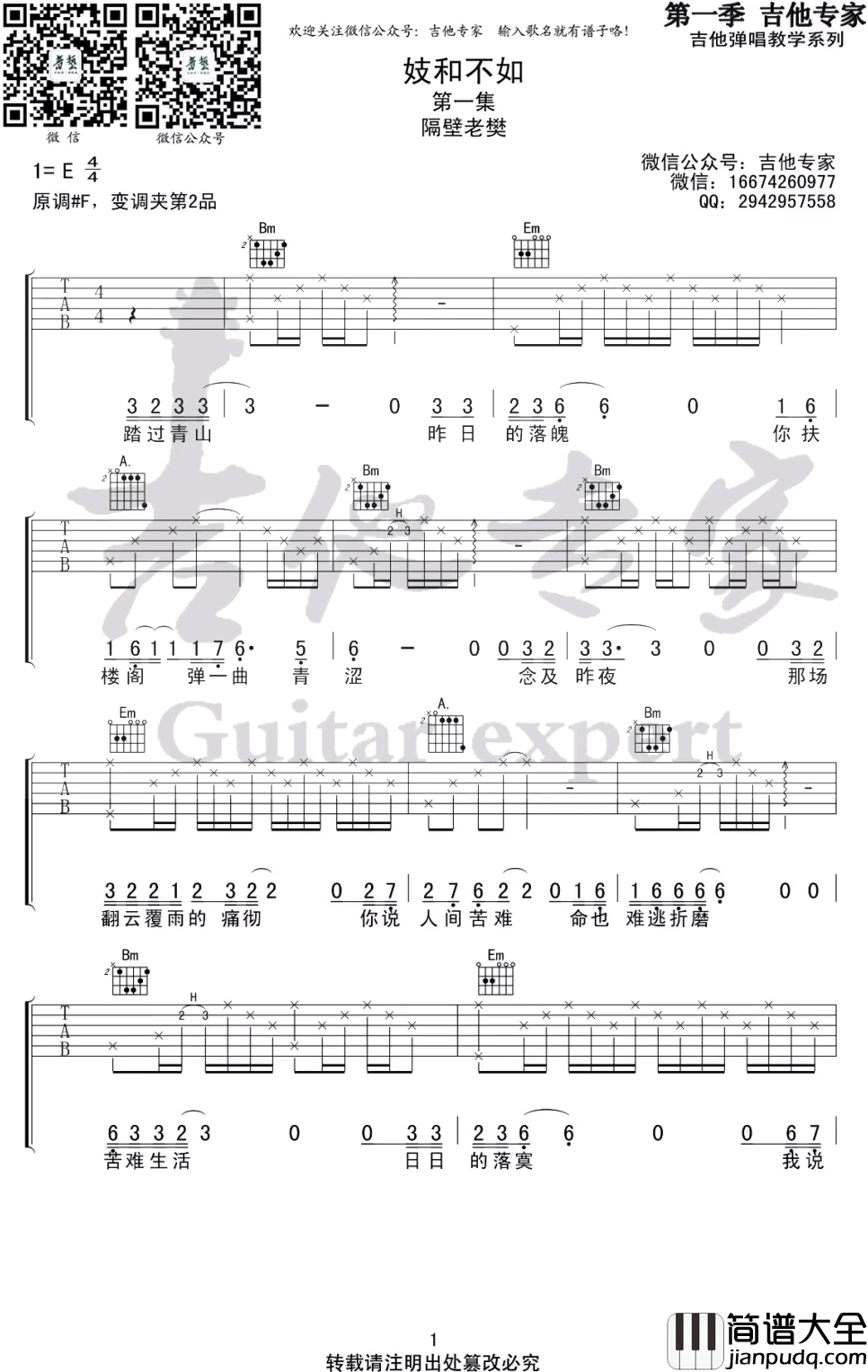 妓和不如吉他谱_原版_隔壁老樊_图片谱