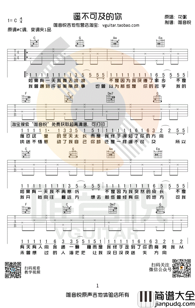 遥不可及的你吉他谱_C调简单版_花粥