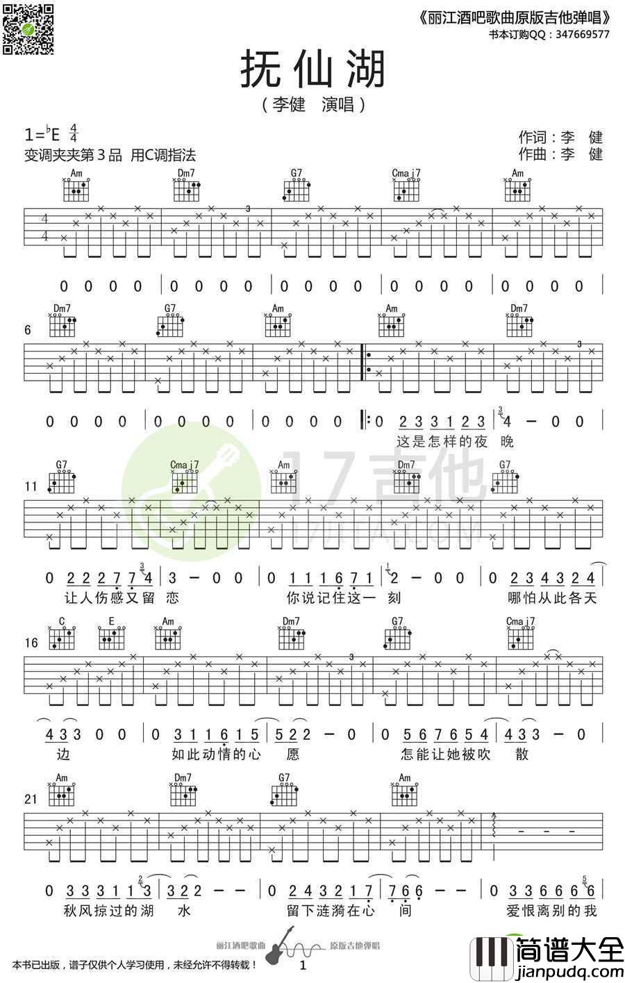 抚仙湖吉他谱_李健_C调_抚仙湖_