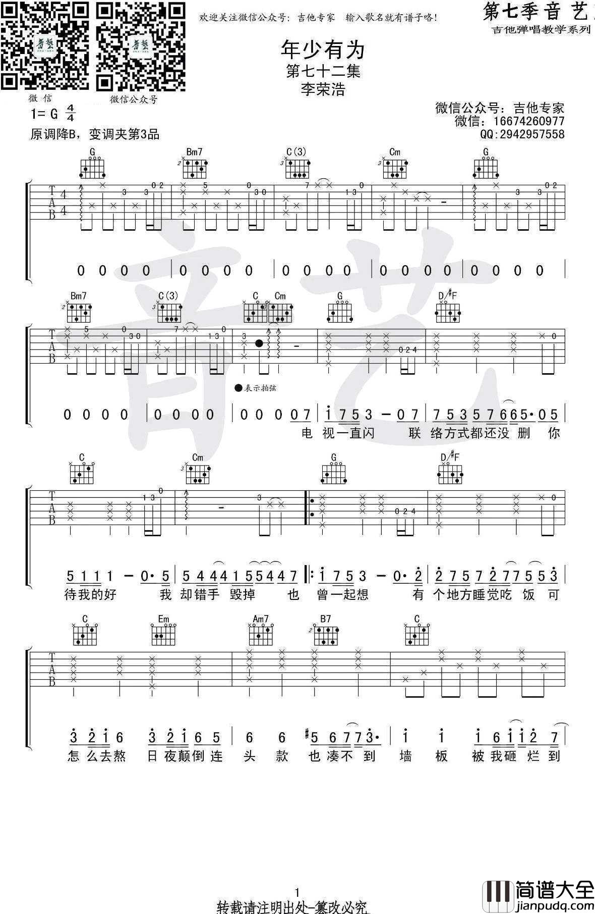 年少有为吉他谱_李荣浩_G调指法_图片谱