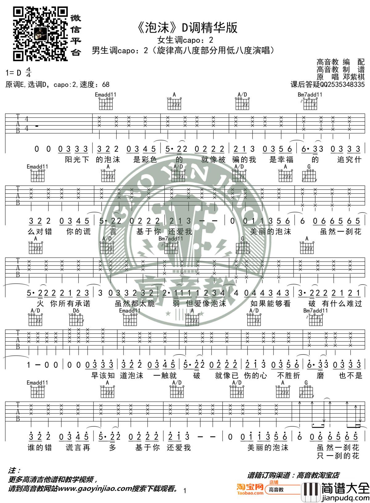 泡沫吉他谱_D调精华版_邓紫棋_高音教编配_1