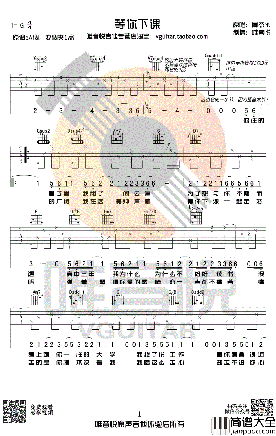 等你下课吉他谱_周杰伦_原版简单吉他谱_G调