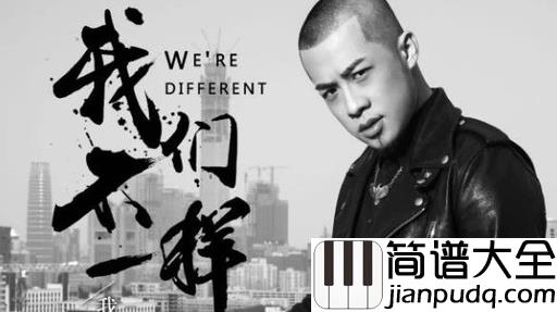 我们不一样吉他谱_大壮_兄弟，我们不一样，却都希望来世能相遇
