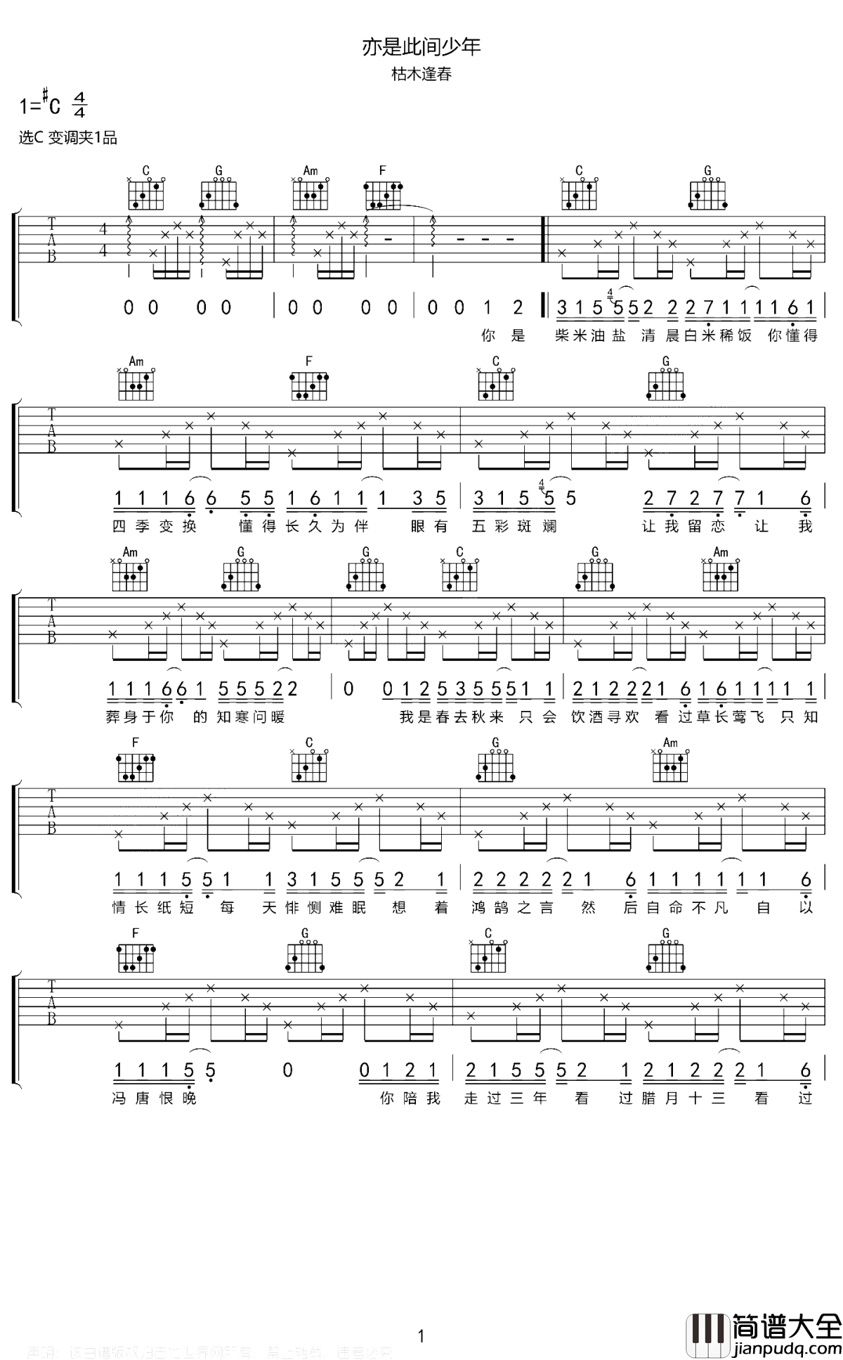 亦是此间少年吉他谱_枯木逢春_愿你百岁无忧，肆无忌惮