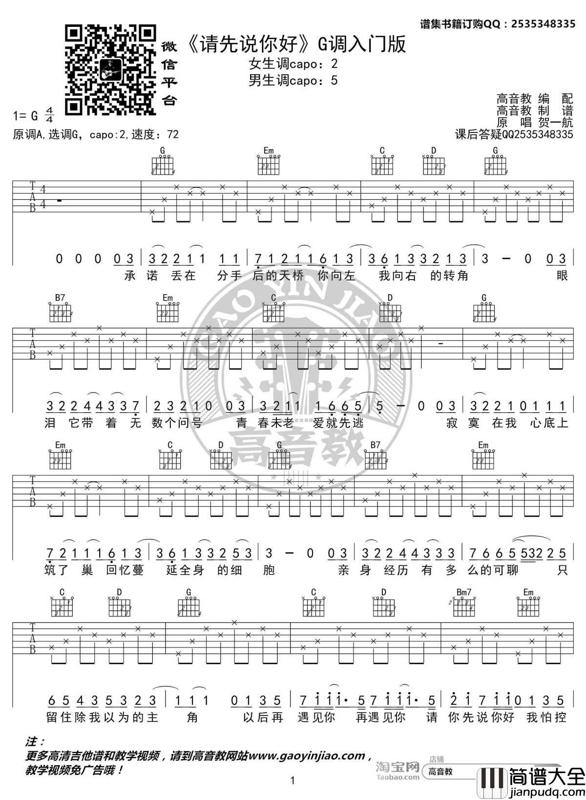 请先说你好吉他谱_G调入门版_贺一航_高音教编配_1