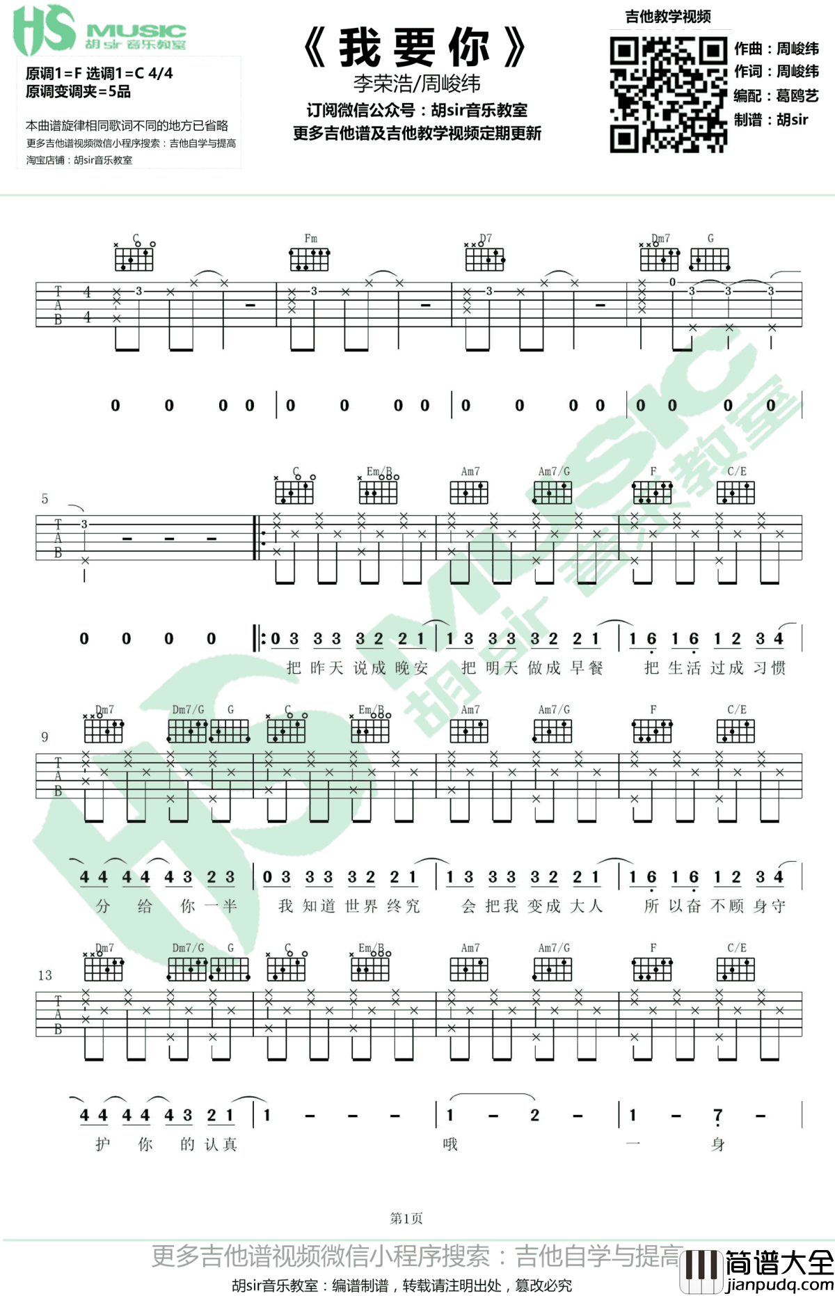 我要你吉他谱_C调_李荣浩-周峻纬__无限歌谣季