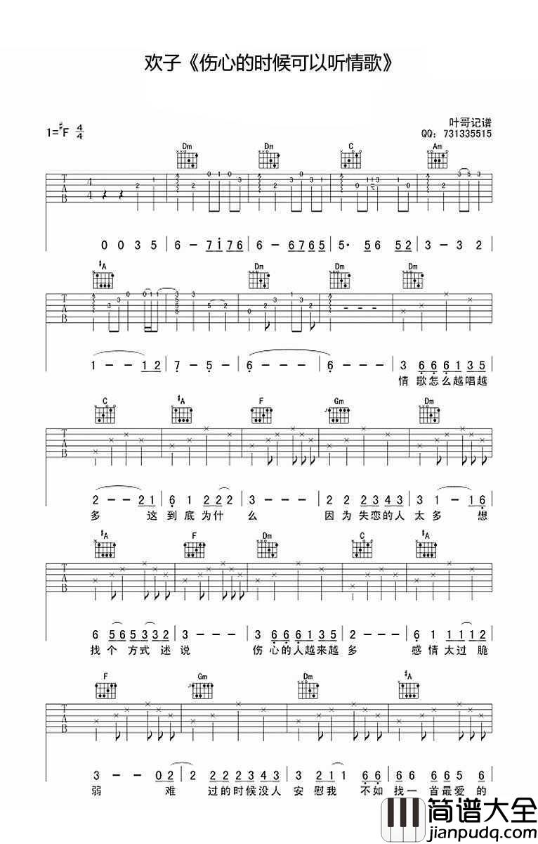 伤心的时候可以听情歌吉他谱_F调编配_欢子_