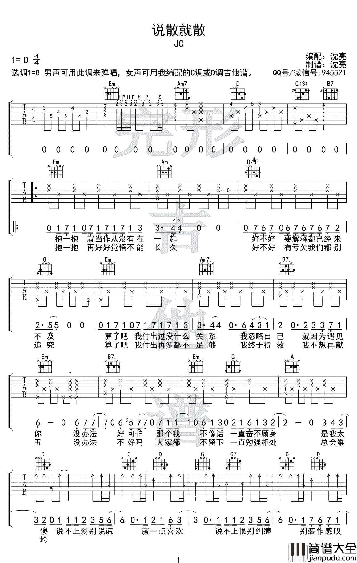 说散就散吉他谱_G调男生版_袁娅维_前任3_