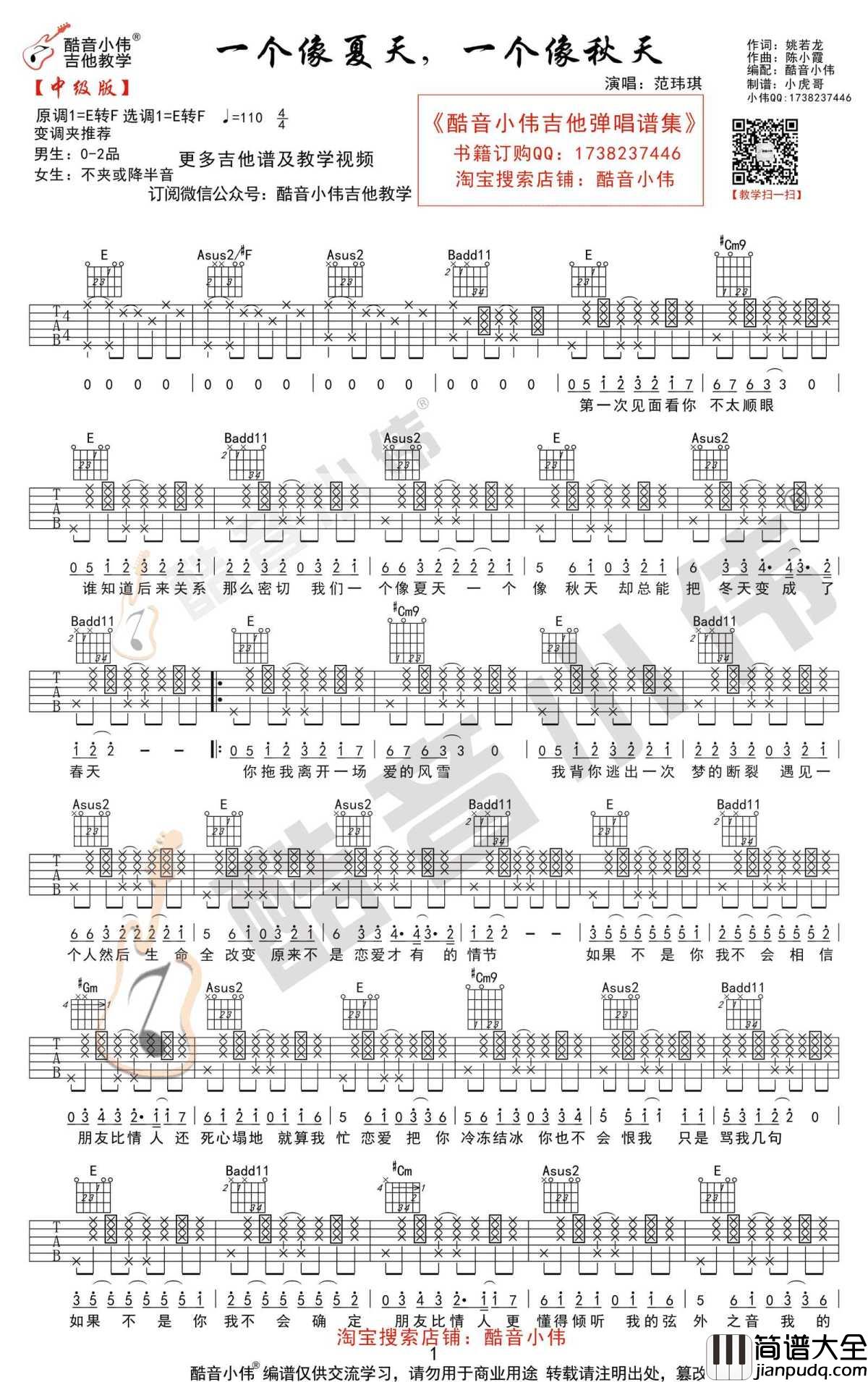 一个像夏天一个像秋天吉他谱_范玮琪_E调原版+C调简单版_教学视频