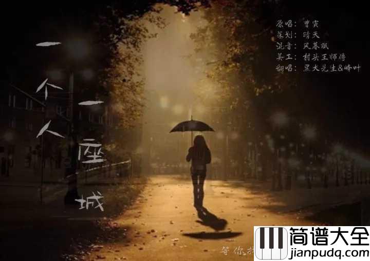 一个人一座城吉他谱_曹寅_携一人前往，择一城终老