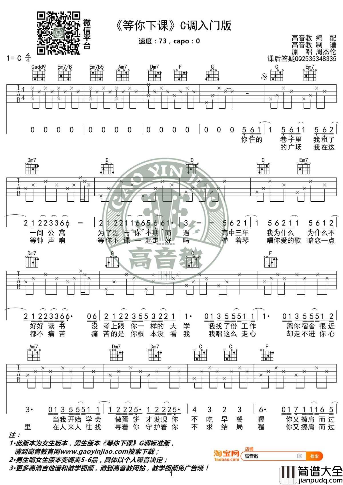 等你下课吉他谱_C调入门高清版_周杰伦_高音教编配