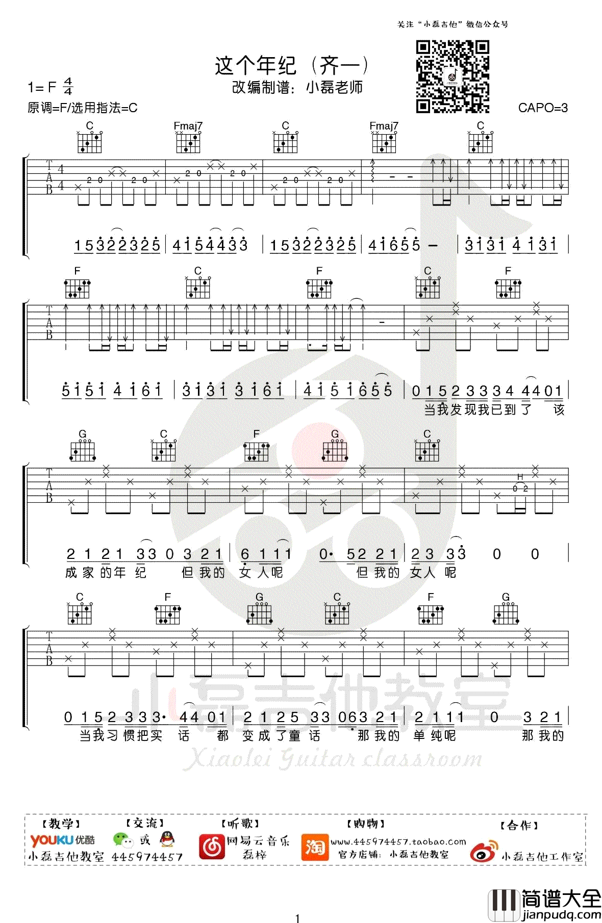 这个年纪吉他谱_齐一_C调指法_吉他教学视频