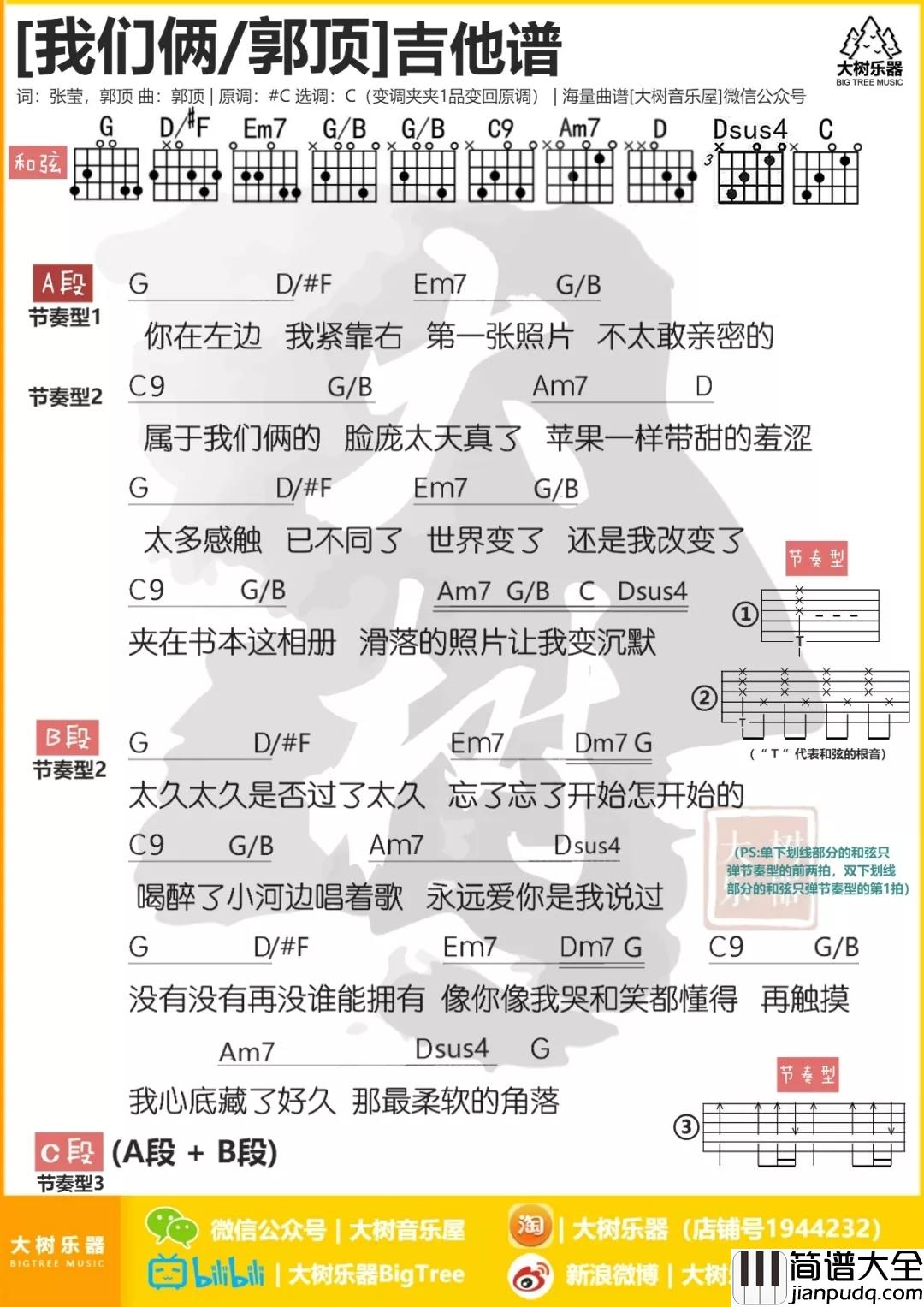 我们俩吉他谱_郭顶_不会留恋，于是终究错过