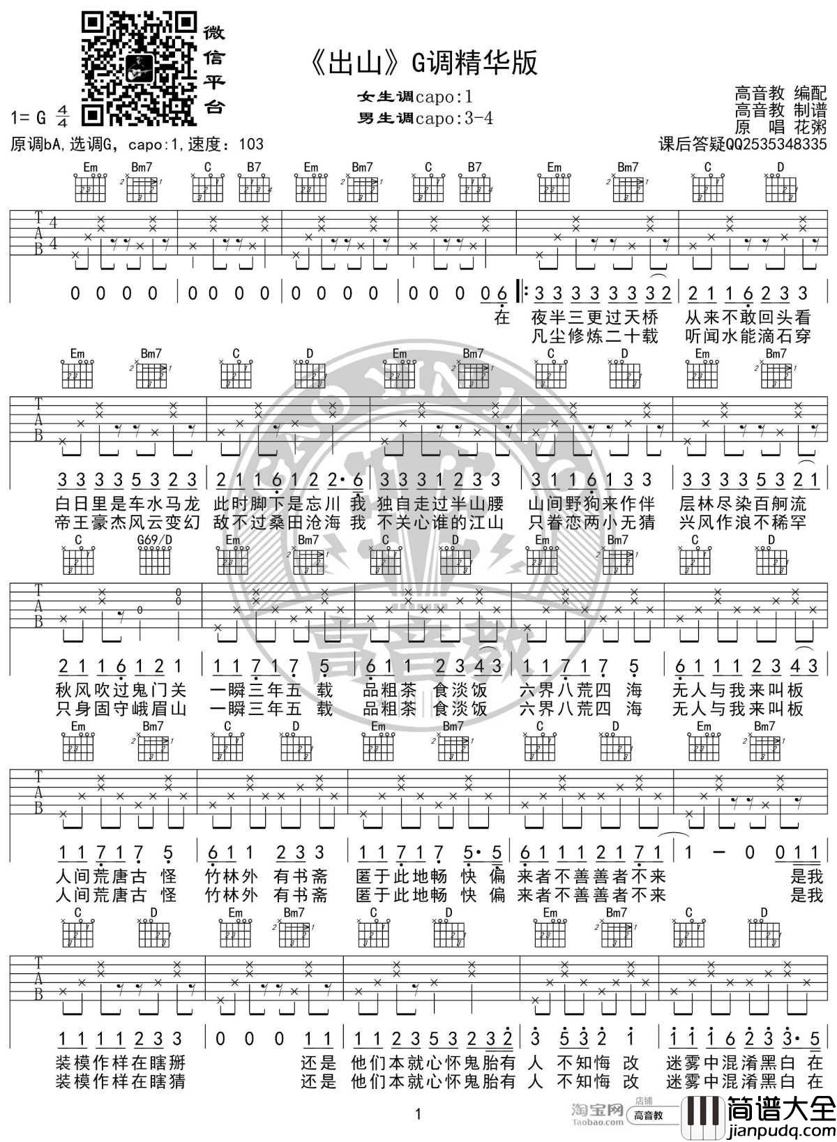 出山吉他谱_G调精华版_花粥_高音教编配_1