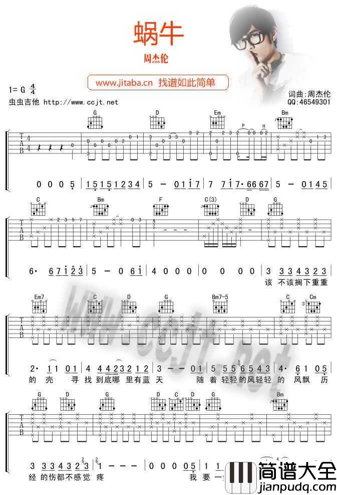 蜗牛吉他谱_G调_周杰伦_蜗牛