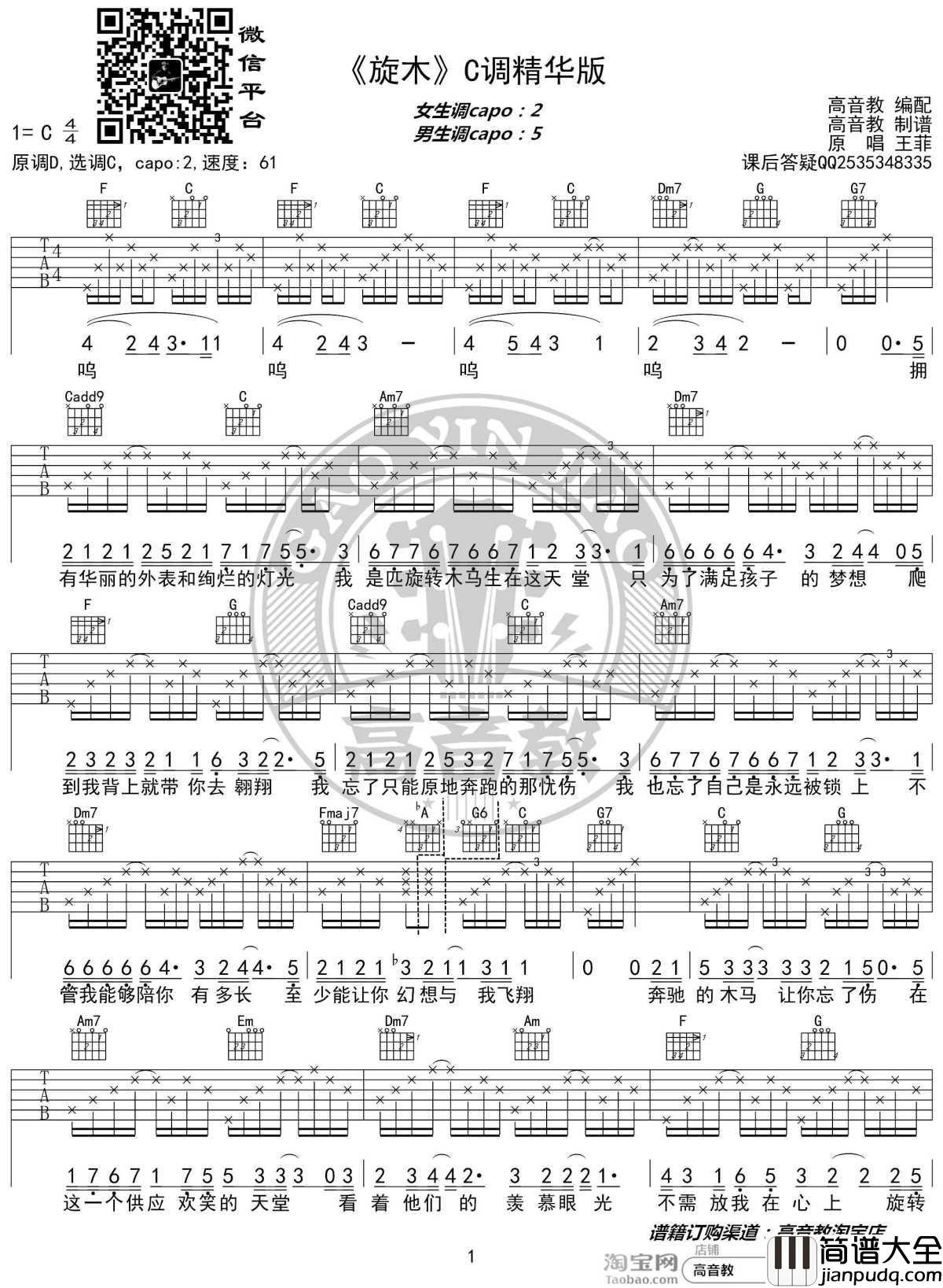 旋木吉他谱_C调精华版_王菲_高音教编配_1