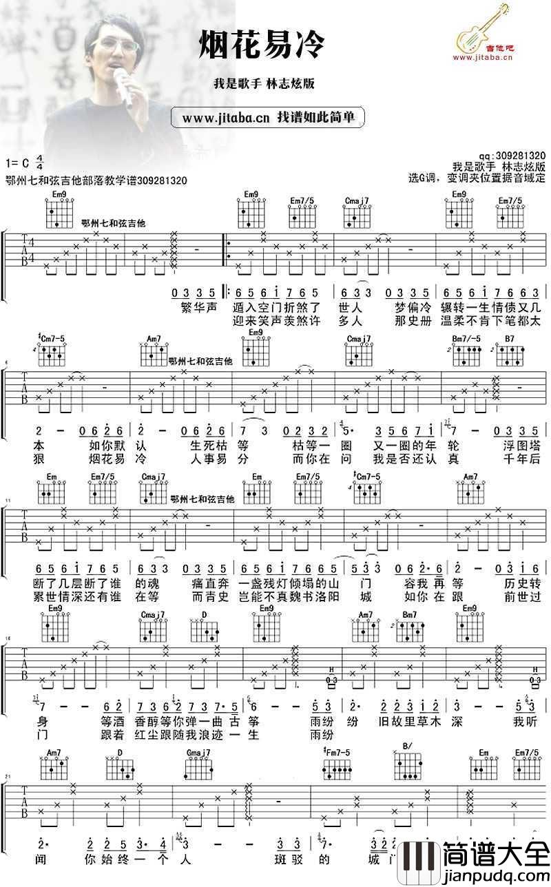 烟花易冷吉他谱_林志炫_我是歌手_版本