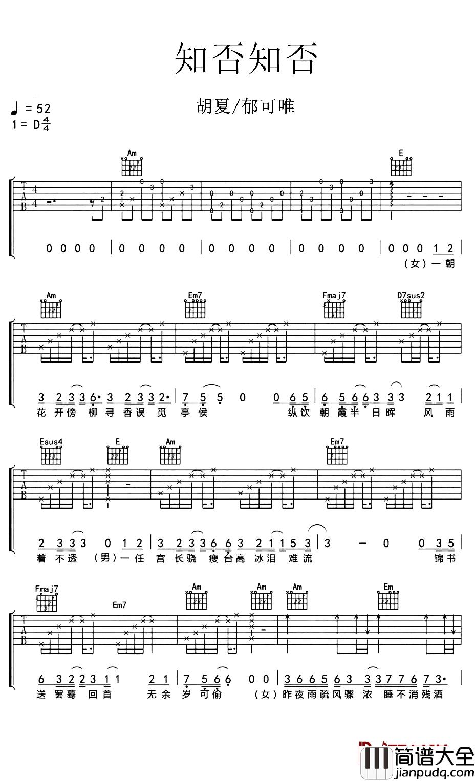 知否知否吉他谱_胡夏-郁可唯_知否？知否？应是绿肥红瘦
