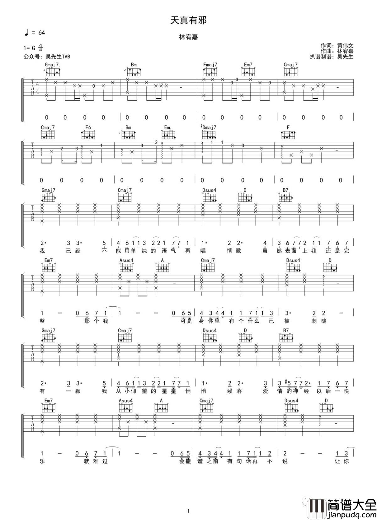天真有邪吉他谱_林宥嘉演唱_吴先生TAB制谱_1