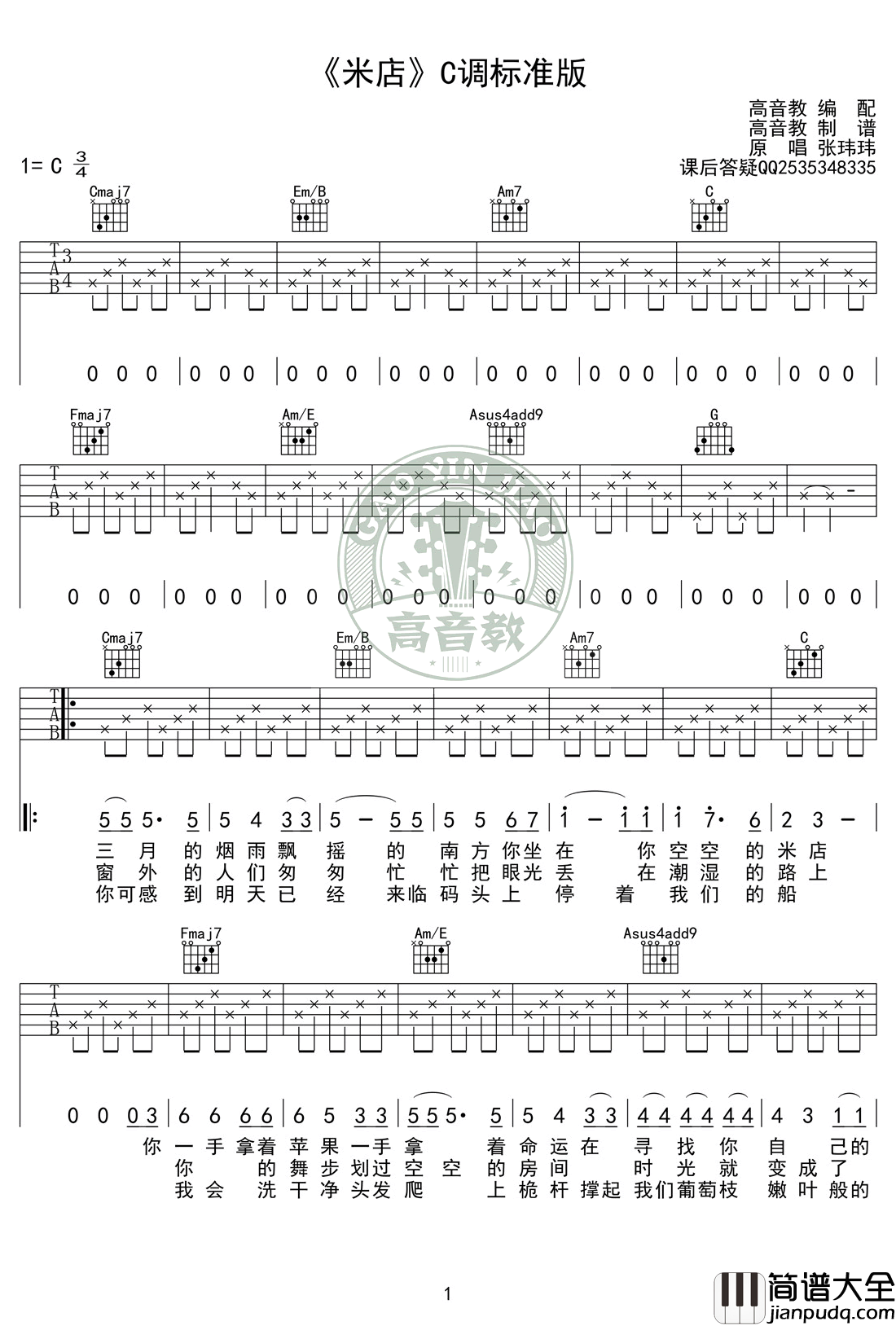 米店吉他谱_张玮玮-李志_C调标准版_弹唱图片谱