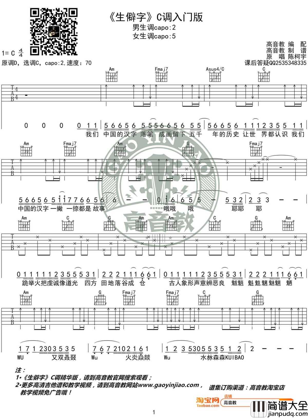 生僻字吉他谱_C调入门版_陈科宇_高音教编配