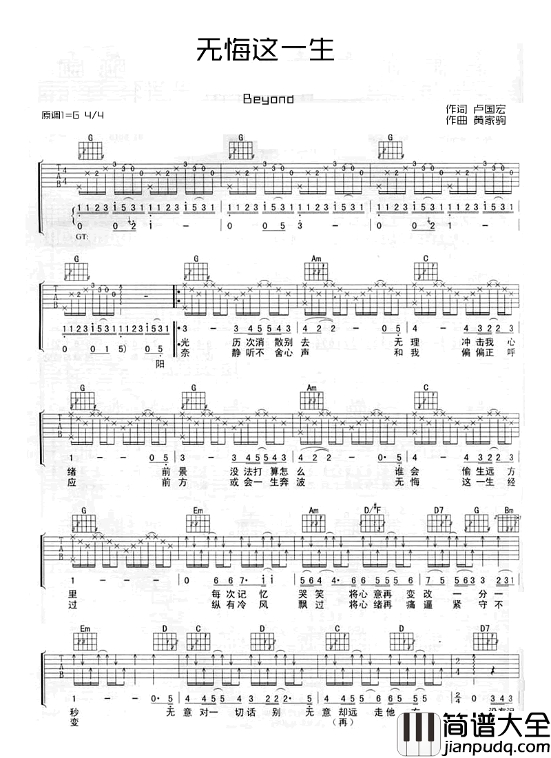 无悔这一生吉他谱_BEYOND__内心便已埋藏着一个诗意的远方