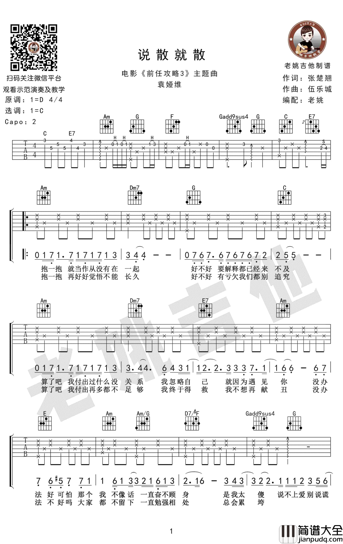 说散就散吉他谱_袁娅维_C调_吉他教学视频