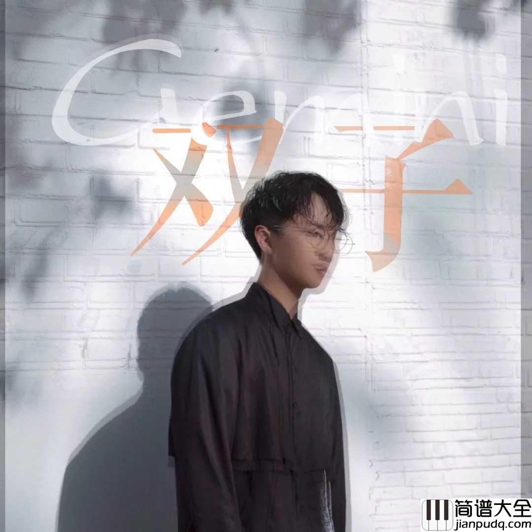 双子吉他谱_徐秉龙_我经过你的凛冽，也最懂你的密切